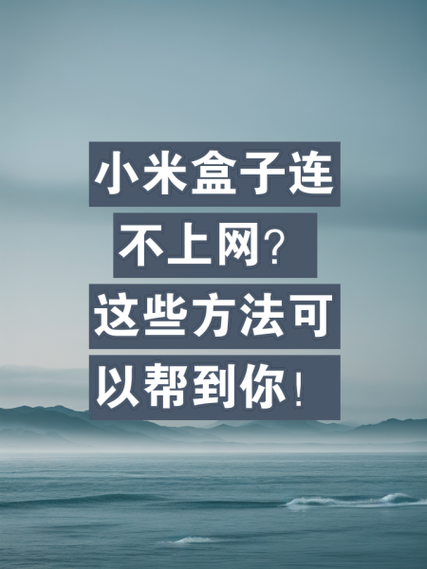小米盒子无法连接服务器的解决方法图标