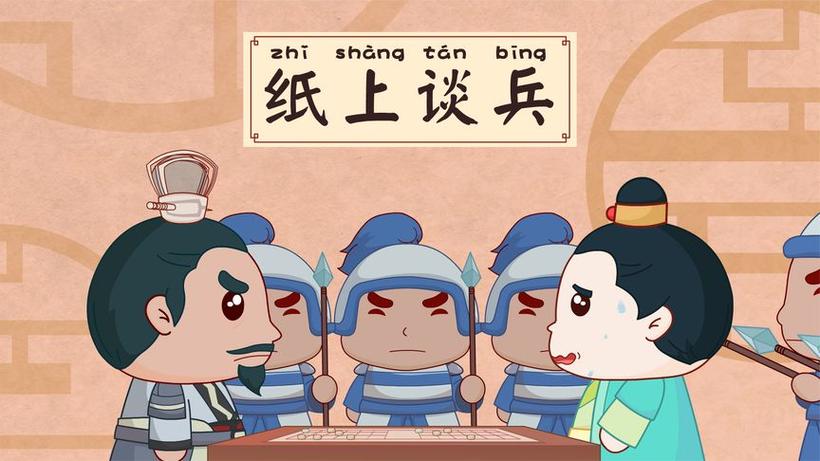 纸上谈兵打一动物生肖缩略图
