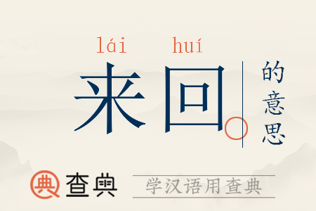 回来的拼音正确拼写图标