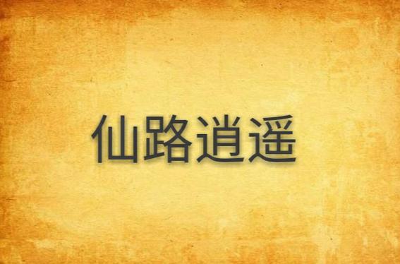 仙路逍遥小说图标