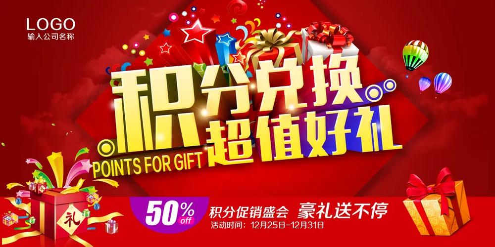 积分大兑换广告词图标