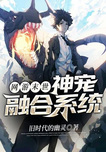 末世开局契约SSS级神宠缩略图
