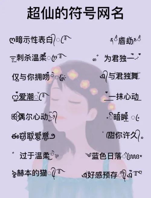 仙气飘飘的特殊符号网名好看缩略图