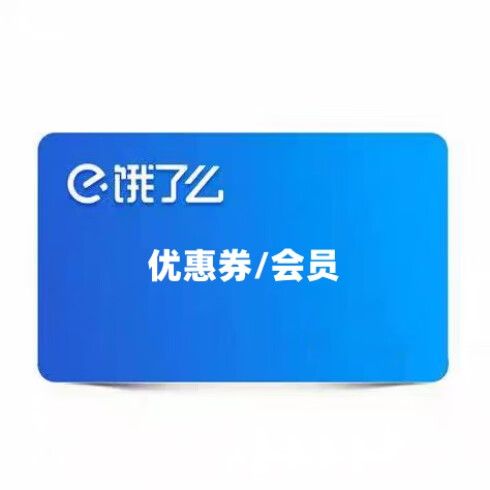 饿了么会员优惠券图标