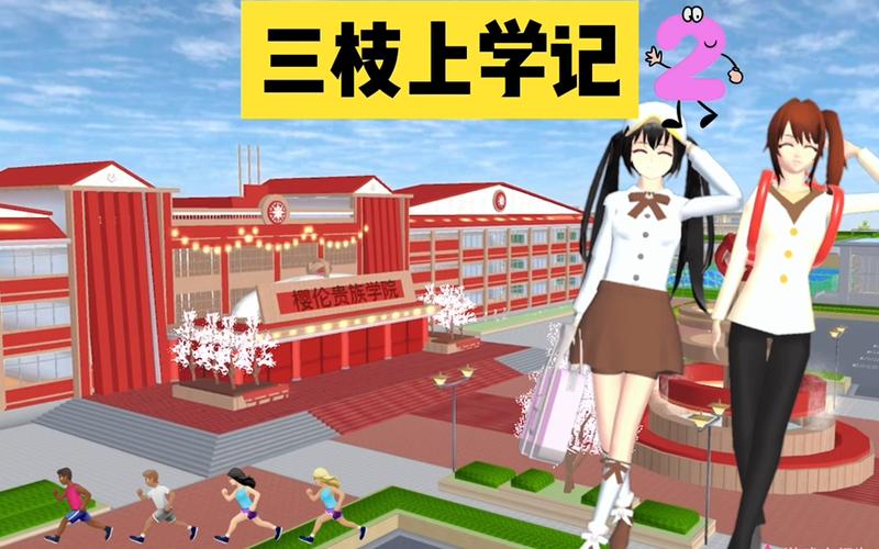 桃花校园模拟器第二季游戏截图