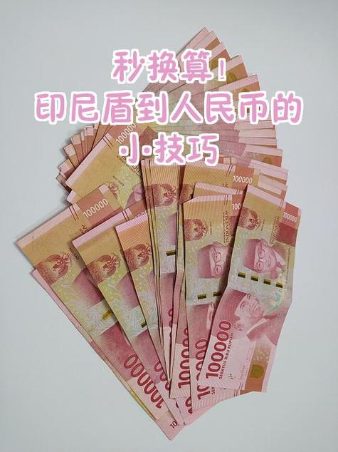 印度尼西亚币对人民币汇率是多少游戏截图