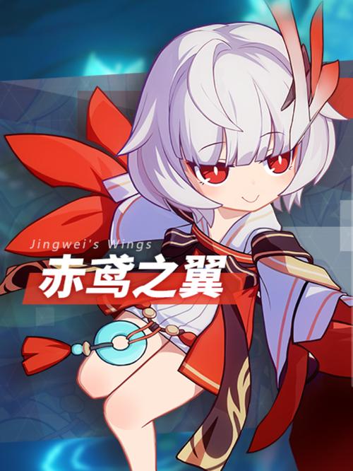 崩坏3赤鸢之翼给谁用缩略图
