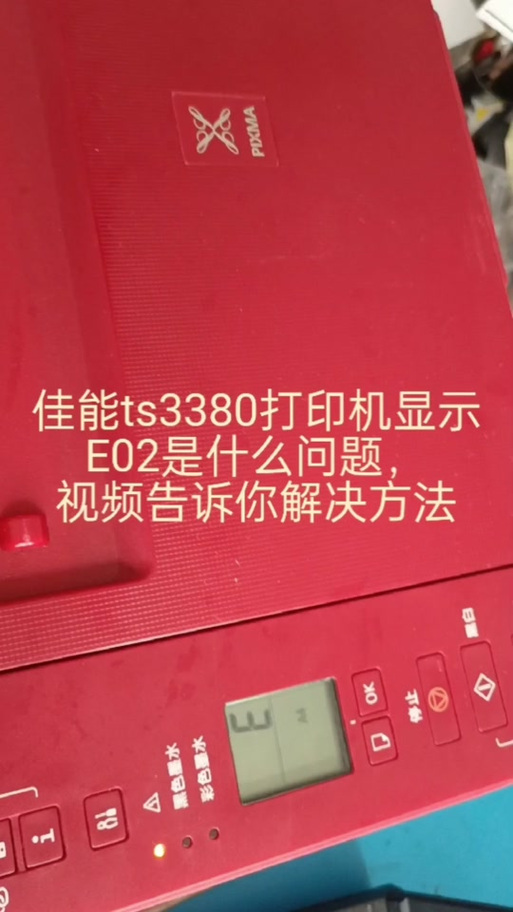 佳能ts3480加墨后消除墨盒灯图标