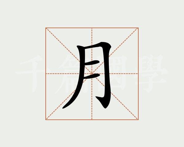 月字的高雅词汇缩略图