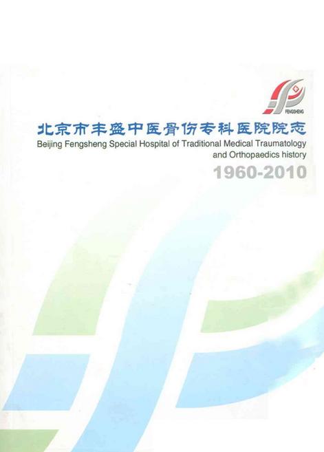 北京丰盛骨科专科医院地址在哪里游戏截图