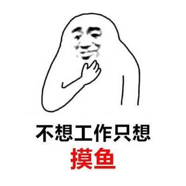 不想工作只想摸鱼是啥意思缩略图
