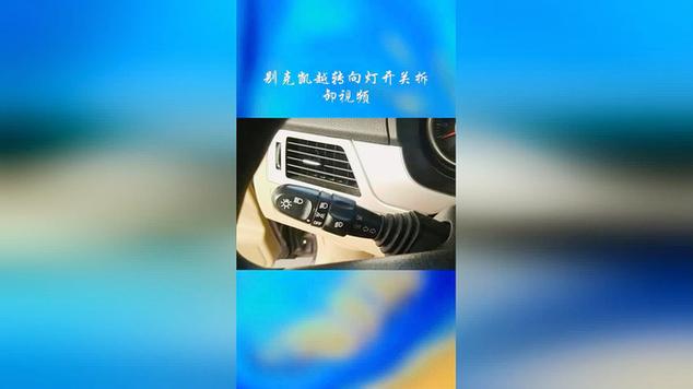 转向灯拆卸视频全过程图标