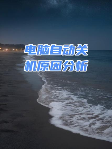 电脑关机关不了的原因分析缩略图
