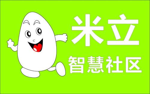 米立智慧社区运营管理平台缩略图