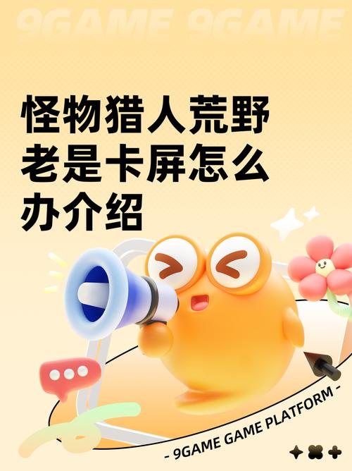 荒野日记人物出现卡屏怎么办缩略图