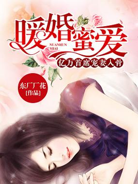 豪门暖婚蜜爱缩略图