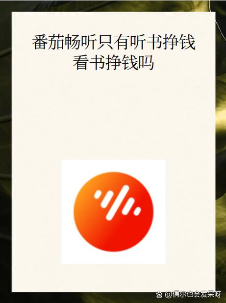 蛙趣FM广播剧软件官网番茄畅听听书赚钱下载图标