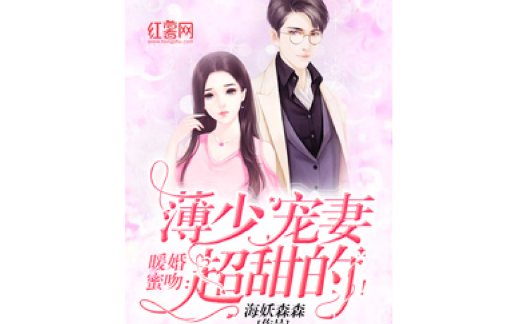 暖婚蜜爱:薄少深深宠缩略图