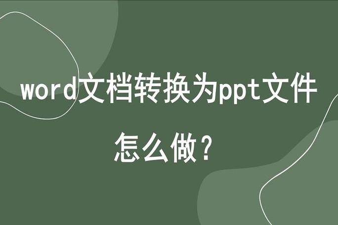 如何把word文档转换成ppt缩略图