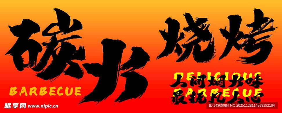 吸引人的烧烤广告牌缩略图