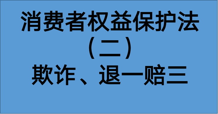 消费者保护权益法退款规定缩略图