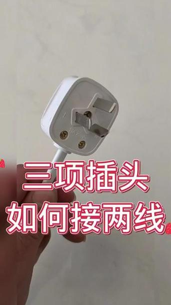 3根线怎么接2根线插头图标