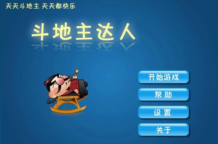 达人斗地主安卓版下载缩略图
