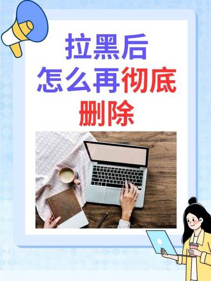 如何解除拉黑和删除图标