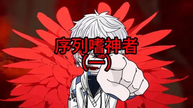 一口气看完神明觉醒沙雕动画缩略图