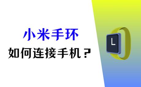 小米手环连接小米15手机怎么连接图标