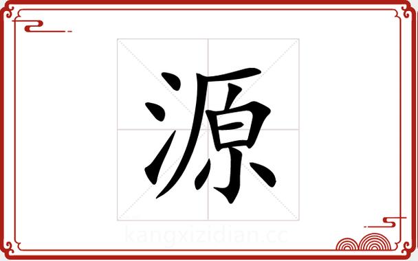 源字取名的寓意男孩游戏截图