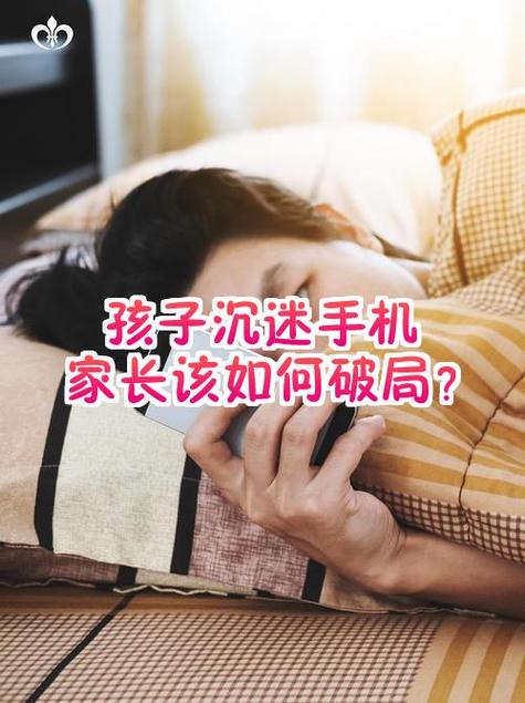孩子沉迷手机,家长该如何正确引导缩略图