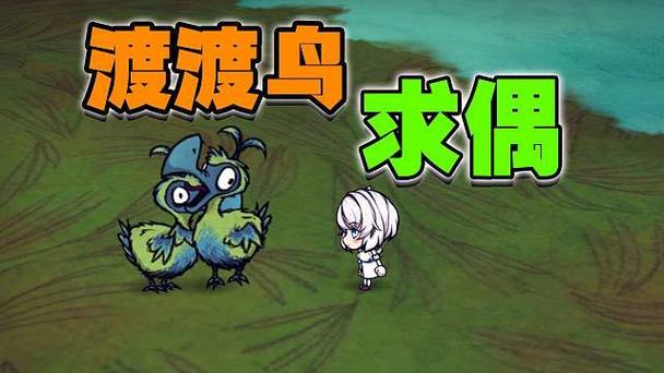 饥荒两只渡渡鸟不繁殖游戏截图
