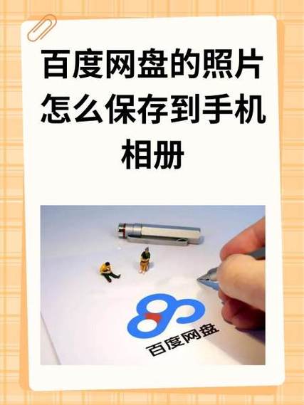 百度网盘与一刻相册什么关系缩略图