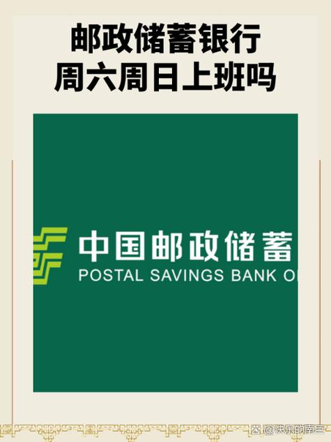 邮政银行上班时间周六日营业吗缩略图