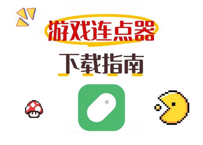 游戏使用连点器会不会封游戏截图