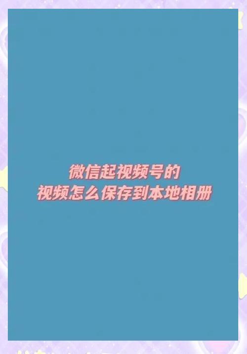微信小视频怎么不保存到手机相册缩略图