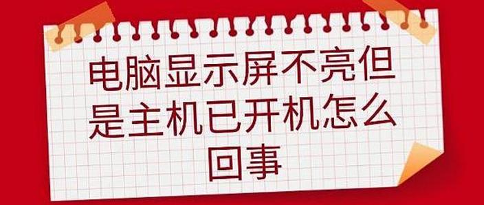 电脑主机开启后显示屏不亮怎么办缩略图