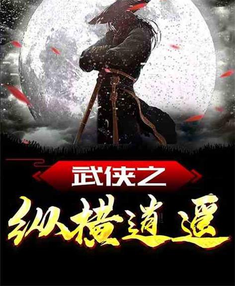 武侠之逍遥纵横缩略图