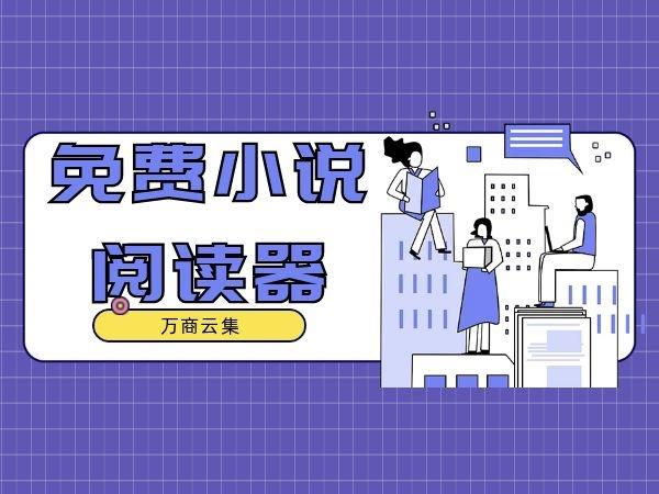 海纳免费全本小说阅读器缩略图