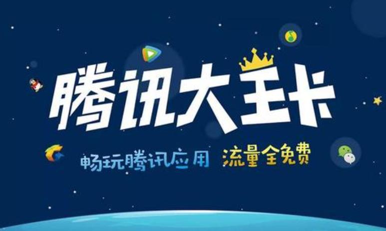 腾讯大王卡支付宝免流量吗缩略图