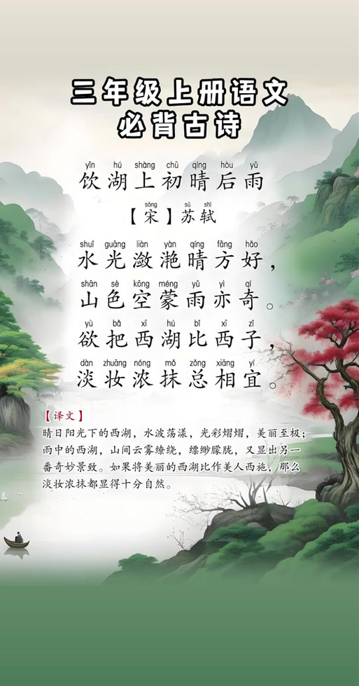 饮湖上初晴后雨 古诗1带拼音游戏截图