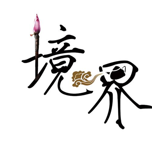 万界独尊所有境界划分图标