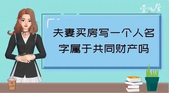 夫妻房产只有一个人名算共同财产吗图标