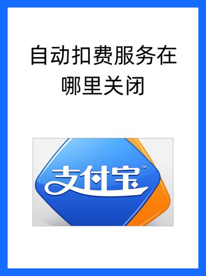 如何取消支付宝自动扣款缩略图