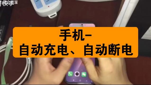 手机充电结束后会自动断电吗游戏截图