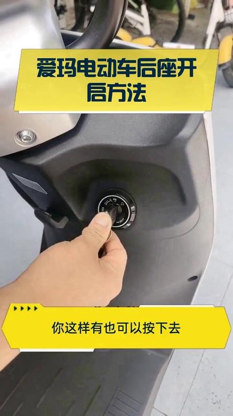 爱玛电动车怎么打开座位的盖子缩略图