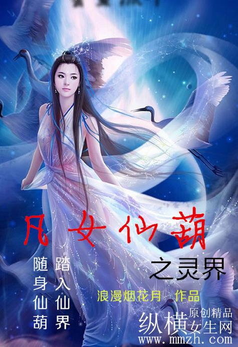 与凡女仙葫媲美的小说缩略图