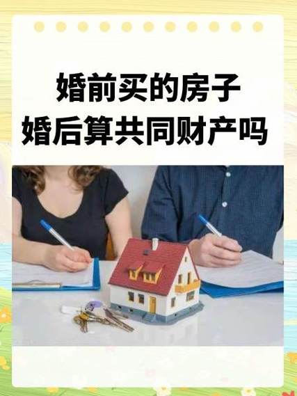 婚前买的房子算夫妻共同财产吗缩略图