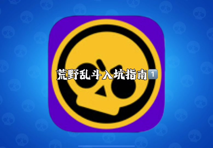 荒野乱斗攻击延迟解决方法图标